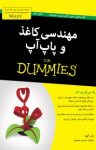 کتاب دامیز: مهندسی کاغذ و پاپ‌آپ (نسخه PDF) نوشته  راب ایوز  حسین سلیمانی